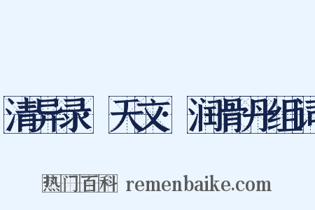 清异录·天文·润骨丹组词是什么意思的图片